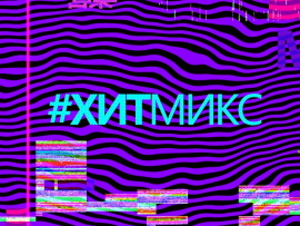 #Хит микс