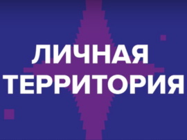 Личная территория