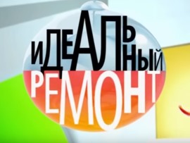Идеальный ремонт