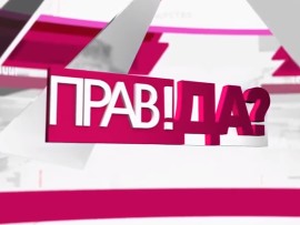 Прав!Да?