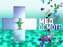 Медосмотр